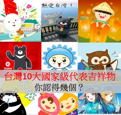 台灣吉祥物|台灣10大國家級代表吉祥物，你認得出幾個？